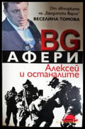 BG афери (351306261631) - Веселина Томова - Книга