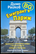 BG Емигрант в Париж - Книги
