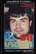 BG Кръстника 2 (Маргина Бойко и другите) - Книги