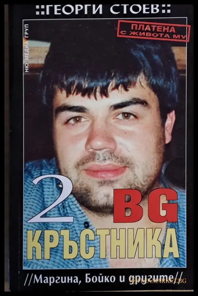 BG Кръстника 2 (Маргина Бойко и другите) - Книги