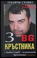 BG Кръстника 3 Любен Гоцев - истинският Кръстник - Книги