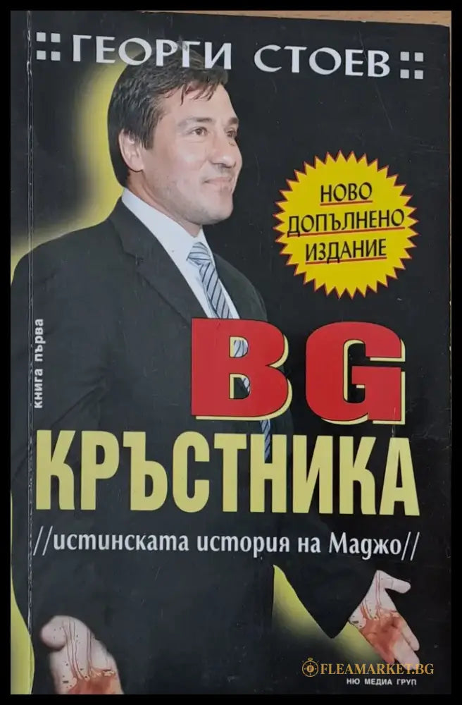 BG Кръстника Истинската история на Маджо - Книги