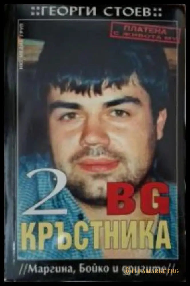 BG Кръстника Книга 2 - Георги Стоев