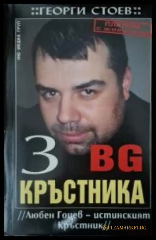 BG Кръстника Книга 3 - Георги Стоев