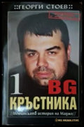 BG Кръстника Книга 1 - Георги Стоев