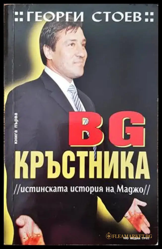 BG Кръстника. Книга 1: Истинската история на Маджо - Много добро - Книги