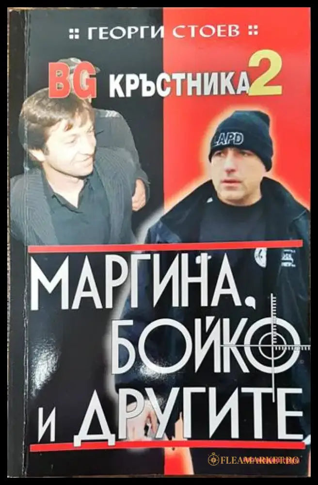 BG Кръстника. Книга 2: Маргина Бойко и другите - Книги