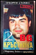 BG Кръстника. Книга 2: Маргина Бойко и другите - Книга