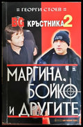 BG Кръстника. Книга 2: Маргина, Бойко и другите - Георги Стоев