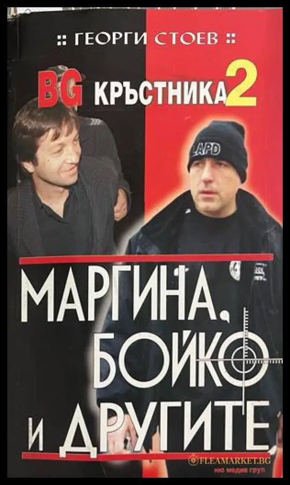 BG Кръстника. Книга 2: Маргина Бойко и другите (330828261217) - Георги Стоев - Книга