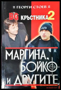 BG Кръстника. Книга 2: Маргина, Бойко и другите - Георги Стоев