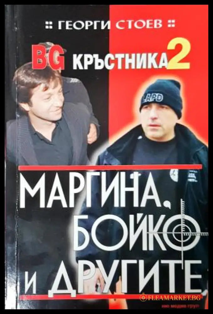 BG Кръстника. Книга 2: Маргина, Бойко и другите - Георги Стоев