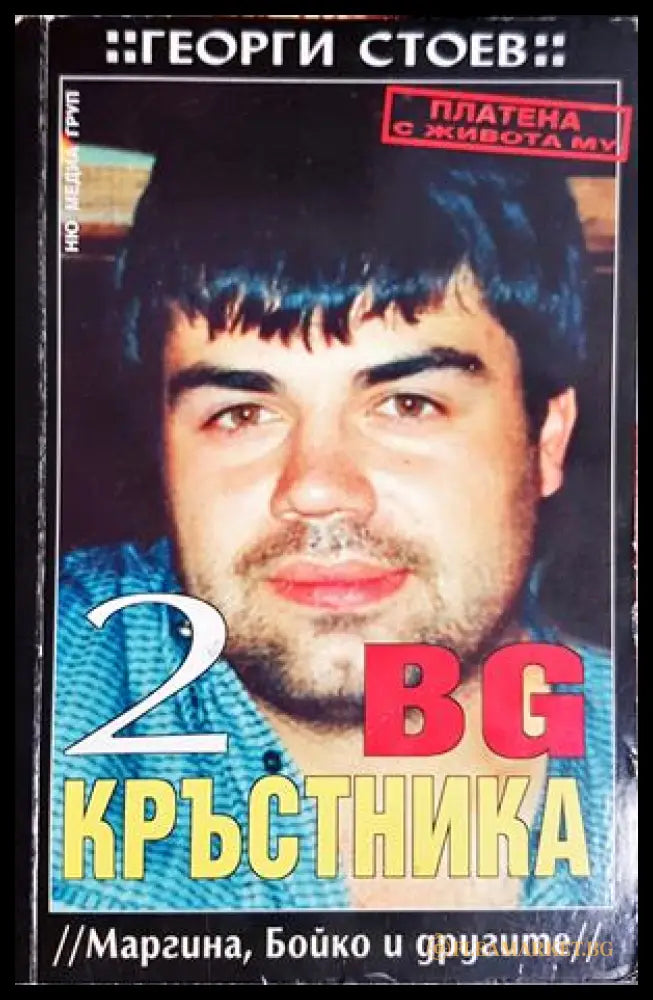 BG Кръстника Книга 2 - Георги Стоев