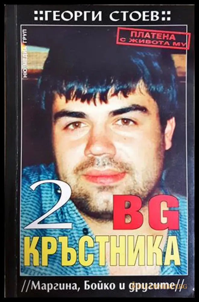 BG Кръстника. Книга 2: Маргина, Бойко и другите