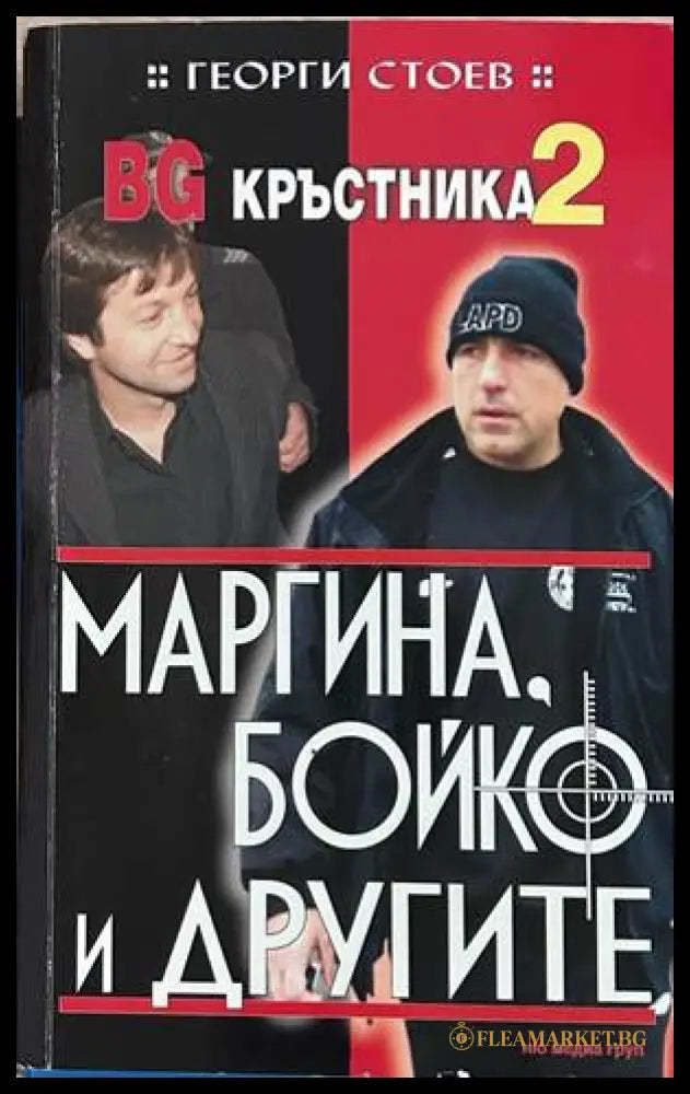 BG Кръстника Книга 2 - Георги Стоев