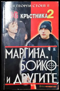BG Кръстника. Книга 2: Маргина Бойко и другите - Георги Стоев (352305261703) - Георги Стоев - Книга