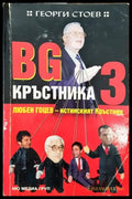 BG Кръстника. Книга 3: Любен Гоцев - истинският Кръстник (1286) - Книга