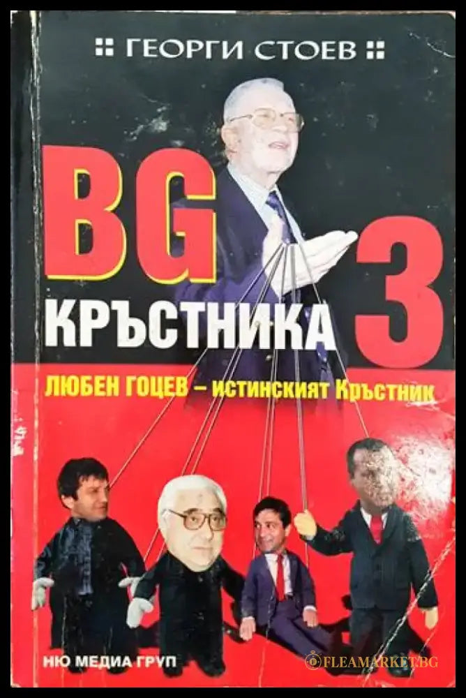BG Кръстника. Книга 3: Любен Гоцев - истинският Кръстник (1286) - Книга