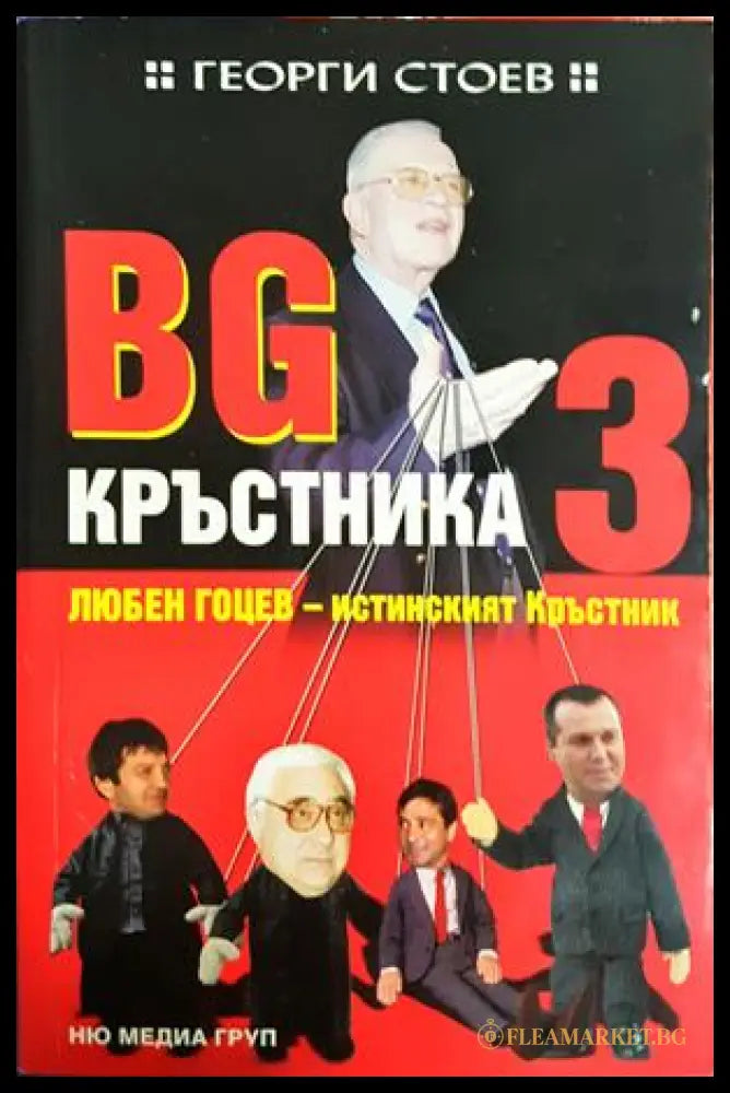 BG Кръстника Книга 3 - Георги Стоев