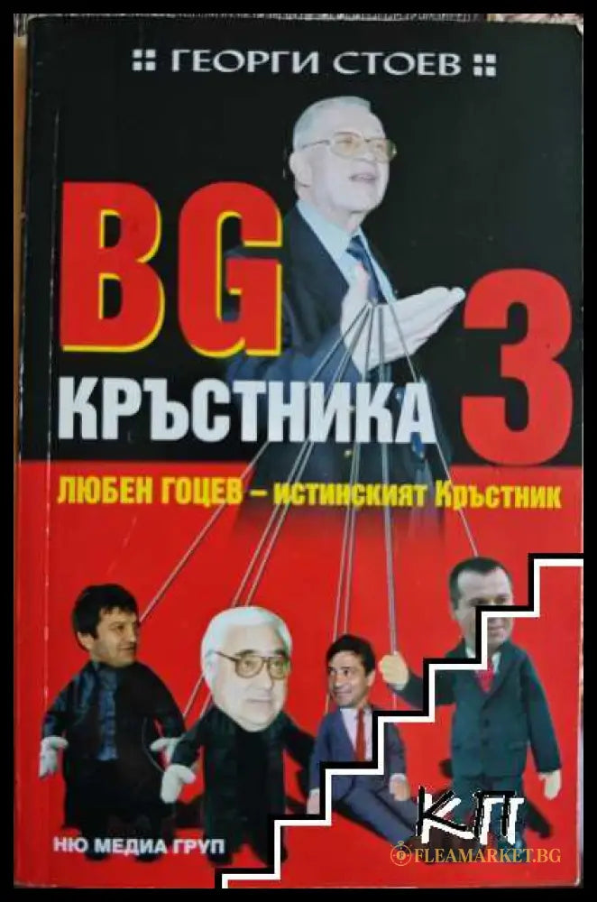 Корица на BG Кръстника. Книга 3