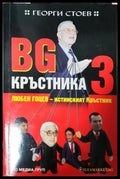 BG Кръстника. Книга 3: Любен Гоцев - истинският Кръстник
