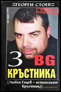 BG Кръстника. Книга 3: Любен Гоцев - истинският Кръстник