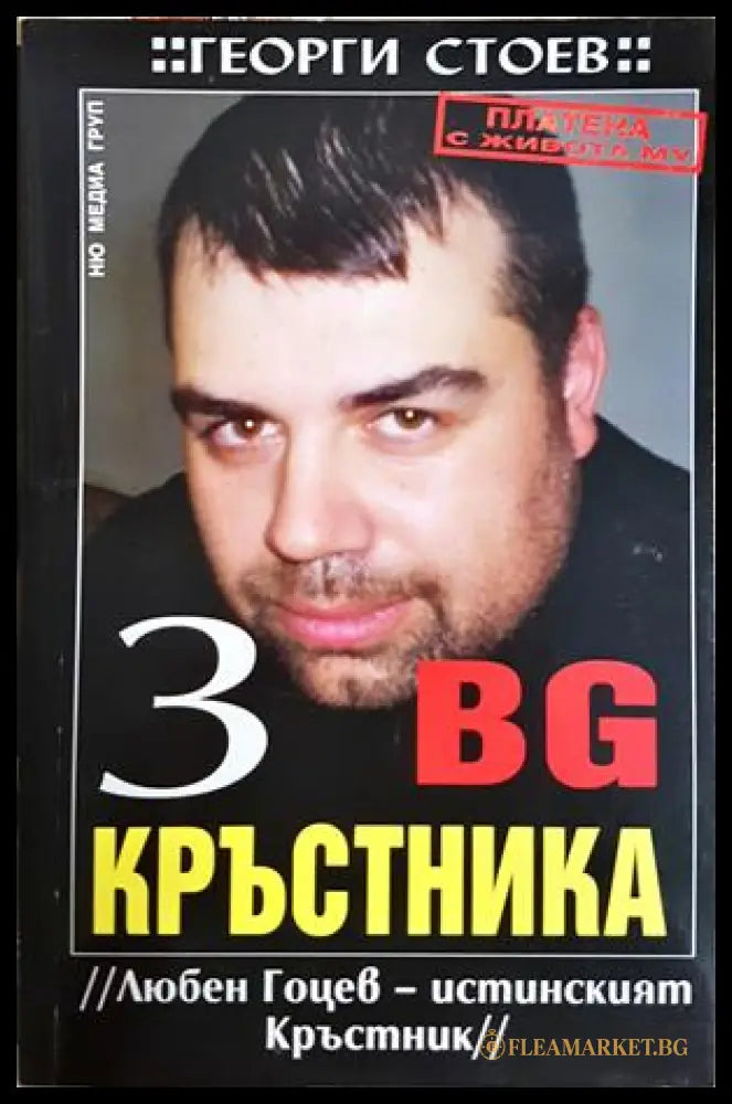 BG Кръстника. Книга 3: Любен Гоцев - истинският Кръстник