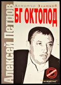 БГ Октопод: Алексей Петров - Книги