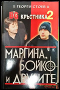 BG олигарси. Част 2: Недосегаемите милиардери - Книга