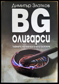 BG олигарски 1 тайните на най-богатите българи - Книги