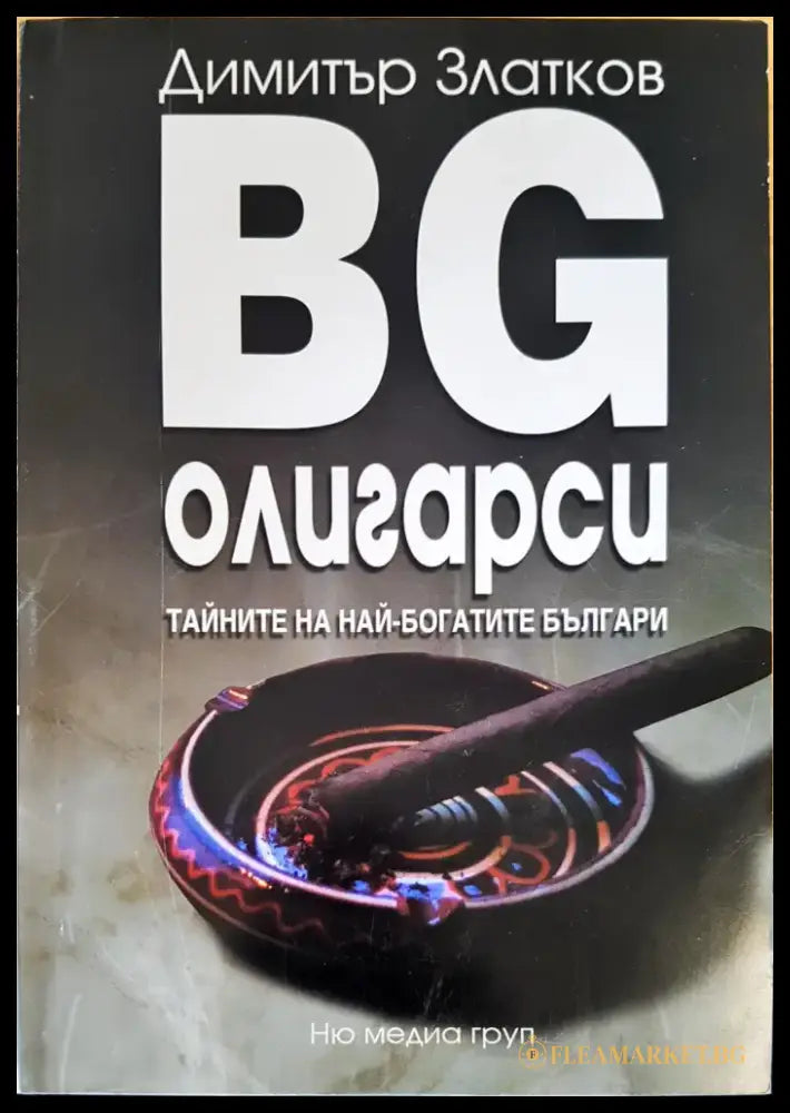 BG олигарски 1 тайните на най-богатите българи - Книги