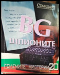 BG шпионите - Книги
