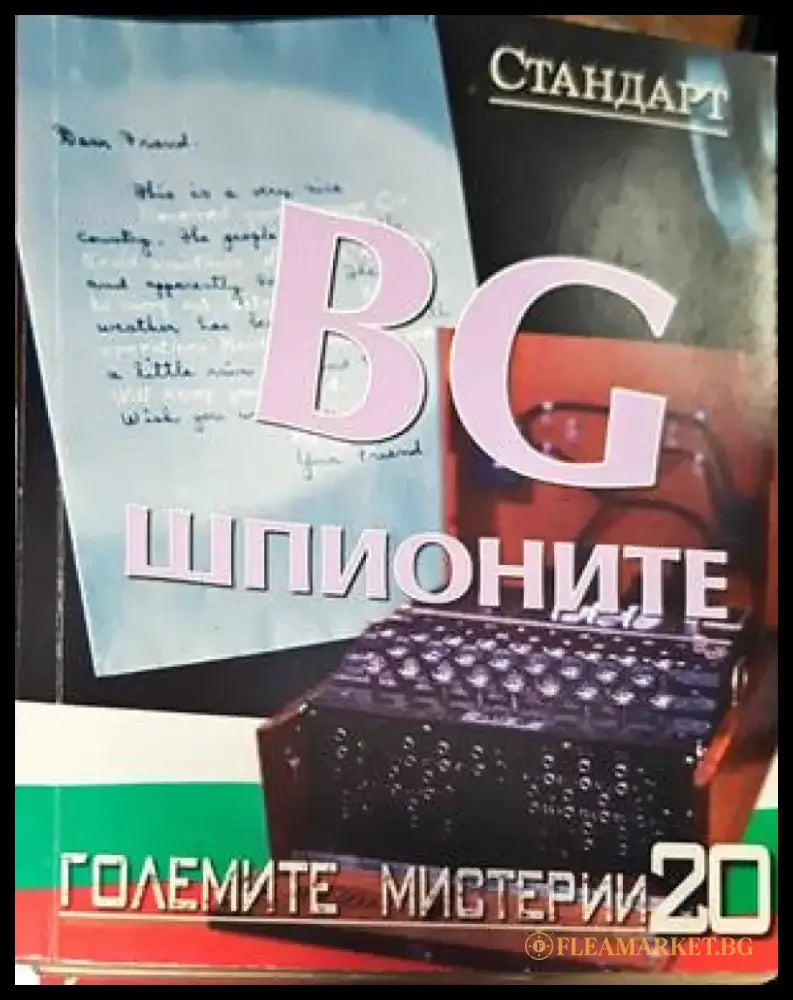 BG шпионите - Книги