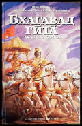 Бхагавад гита - такава каквато е (5017) - Книга