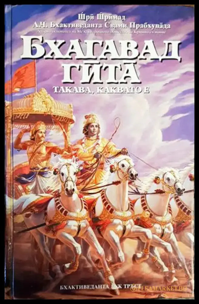 Бхагавад гита - такава каквато е (5017) - Книга
