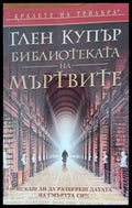 Бибилиотеката на мъртвите - Книги