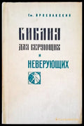 Библя дая верующих и неверующих - Книги