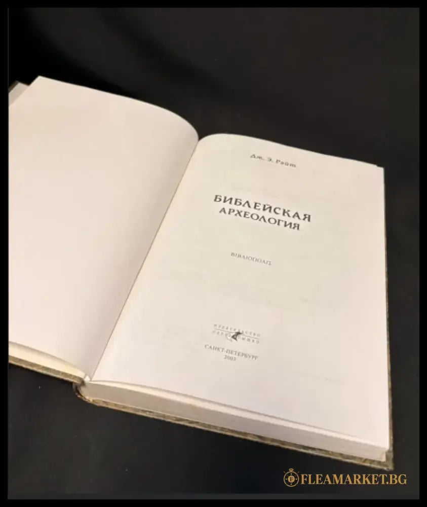 Библейская археология - Книга