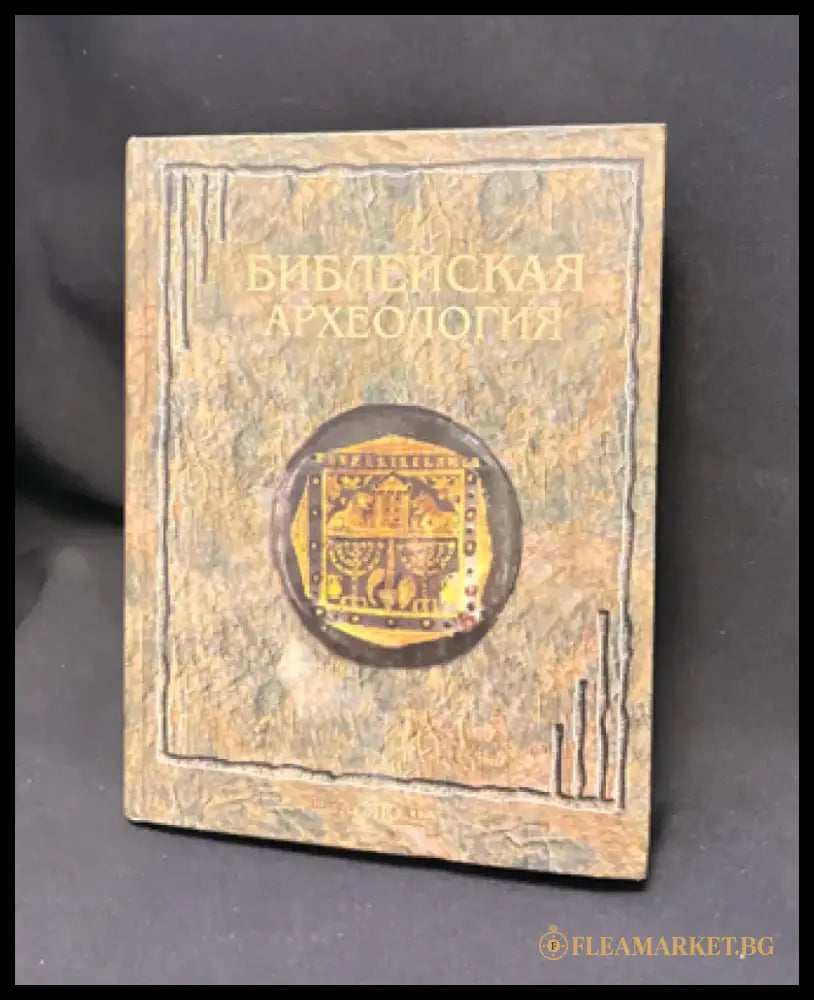 Библейская археология - Книга