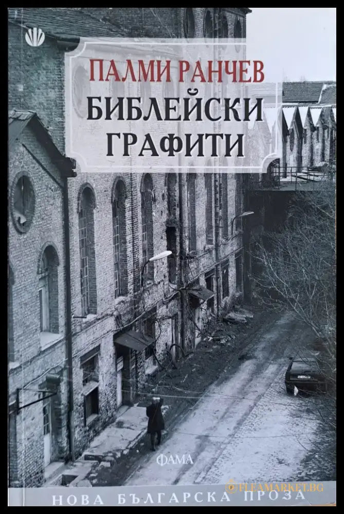 Библейски графити - Книги
