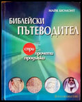 Библейски пътеводител - Книги