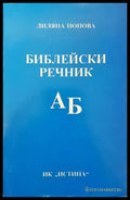 Библейски речник А-Б - Книги
