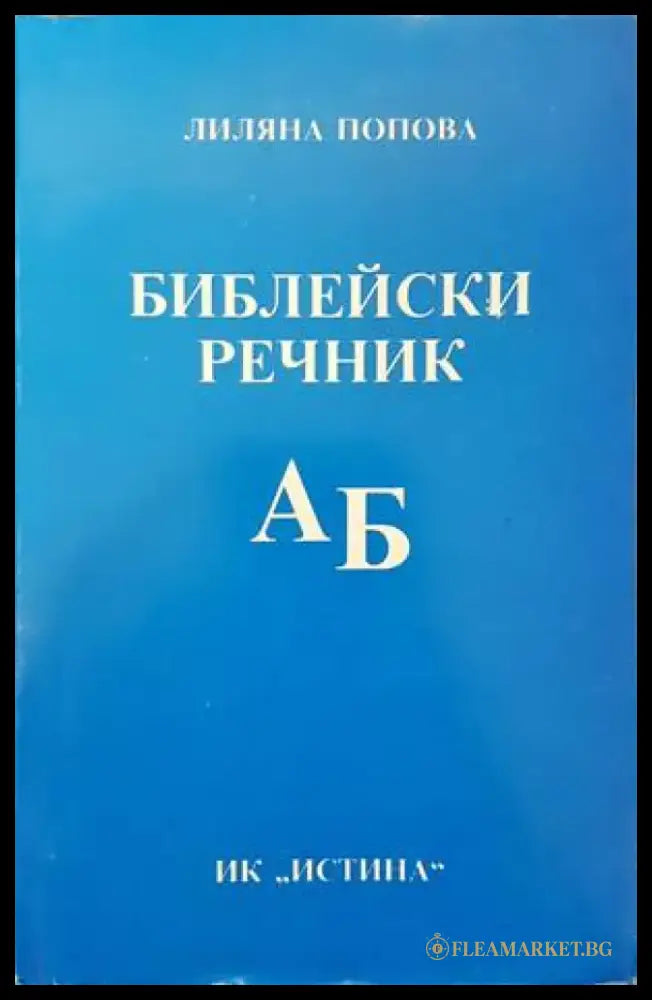 Библейски речник А-Б - Книги