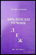 Библейски речник Д-Е-Ж - Книги