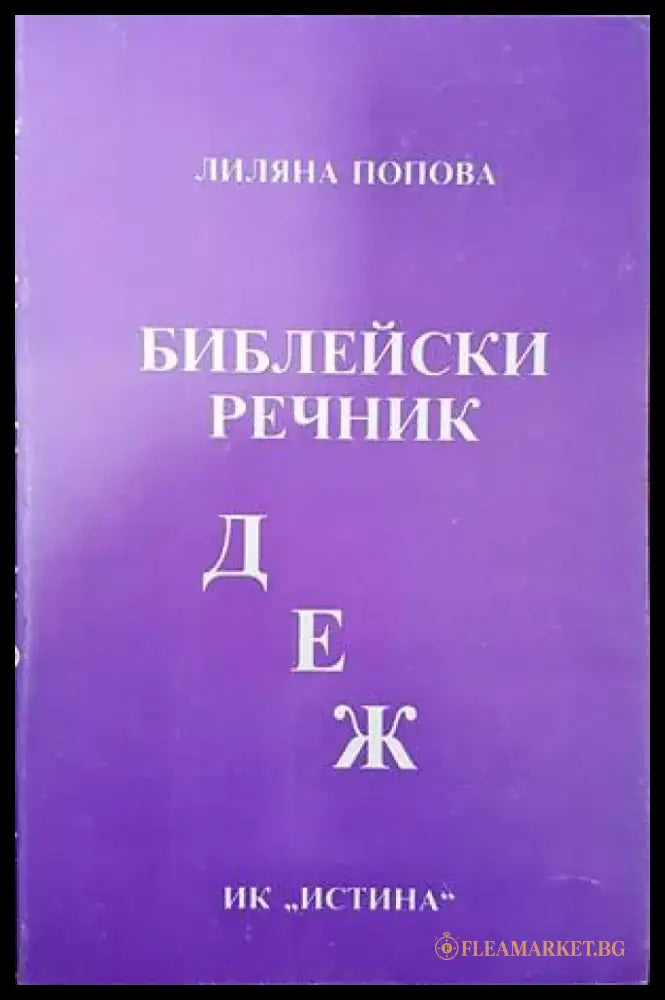 Библейски речник Д-Е-Ж - Книги