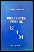 Библейски речник К-Л-М (920) - Книга