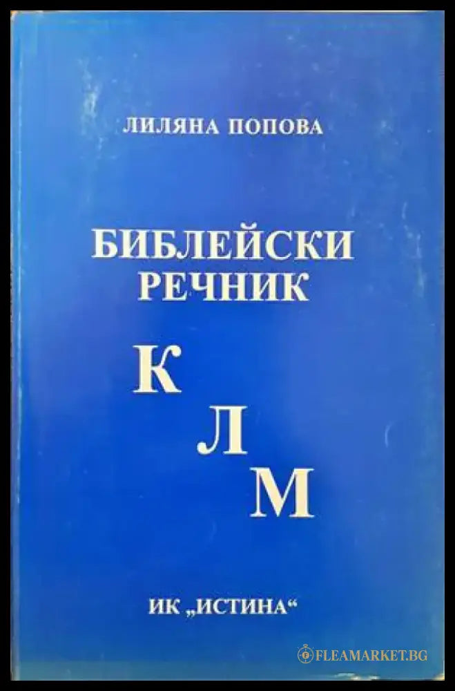 Библейски речник К-Л-М (920) - Книга