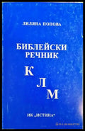 Библейски речник К-Л-М - Книги