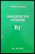 Библейски речник В/Г - Книги