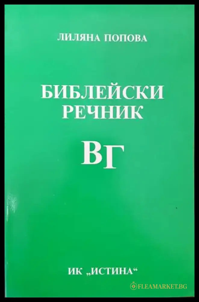 Библейски речник В/Г - Книги